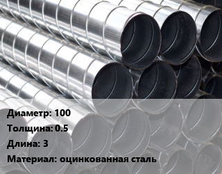 Круглый воздуховод 100х0.5 L=3 оцинкованная сталь, шт, спирально-навивной цена от 276.9 Тг / шт, где купить, условия доставки в Актобе и Актюбинской области
